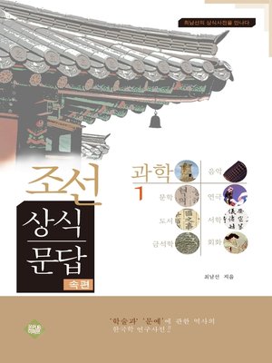 cover image of 조선상식문답(과학편)1